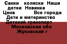 Санки - коляски “Наши детки“ Новинка 2017 › Цена ­ 4 090 - Все города Дети и материнство » Детский транспорт   . Московская обл.,Жуковский г.